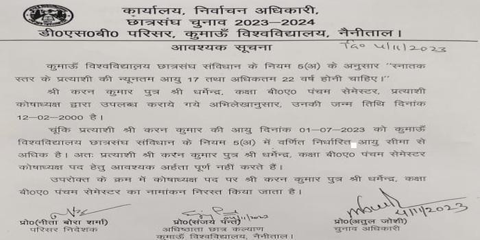 डीएसबी कॉलेज नैनीताल चुनाव में कोषाध्यक्ष पद के उम्मीदवार का नामांकन निरस्त, body image