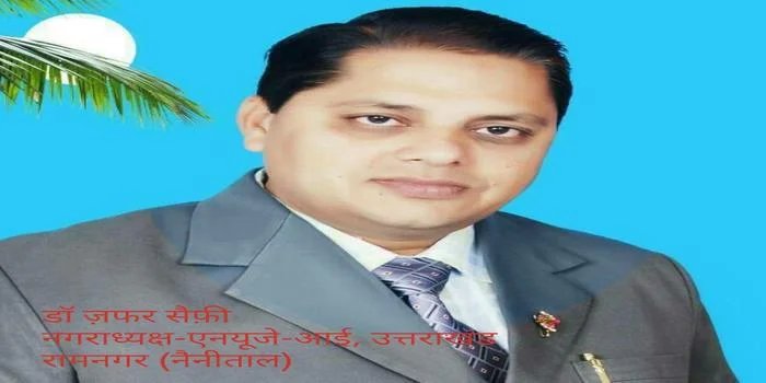 एनयूजे-आई रामनगर में डॉ. जफर सैफी नगराध्यक्ष, चन्द्रशेखर जोशी महासचिव मनोनीत