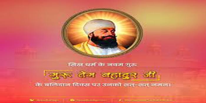 शहीद तेग बहादुर दिवस पर आज होने वाला अवकाश 28 नवंबर को होगा body image