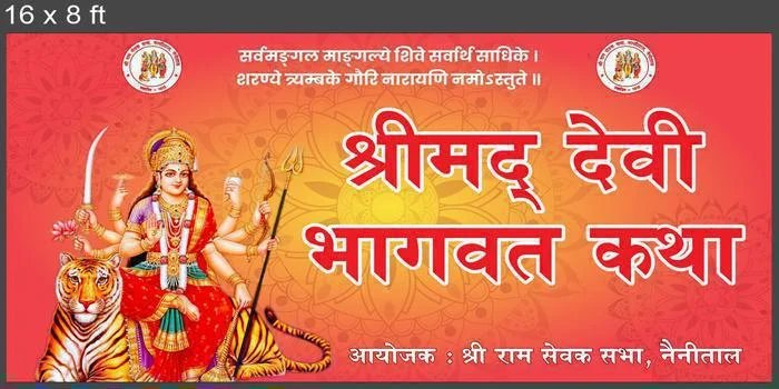 नैनीताल में श्रीराम सेवक सभा द्वारा 5 मई से श्रीमद् देवी भागवत कथा का आयोजन