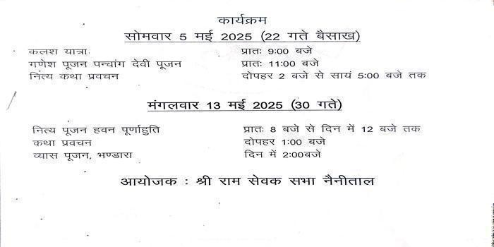 श्री राम सेवक सभा नैनीताल में 5 मई से आयोजित होगा श्रीमद् देवी भागवत कथा का आयोजन body image