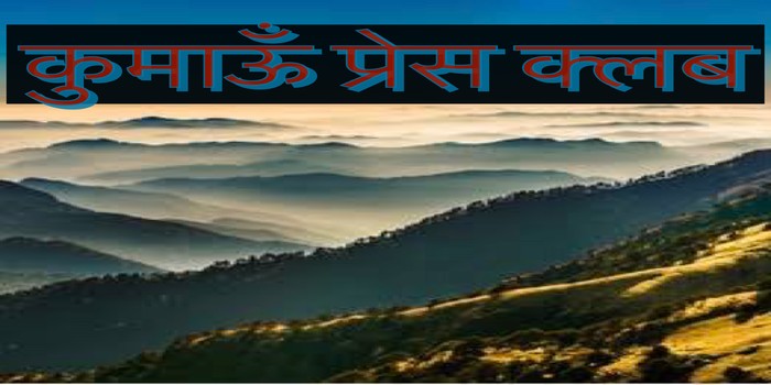 केन्द्रीय मंत्री अजय भट्ट ने  कुमाऊं प्रेस क्लब के सौंदर्यीकरण लिए ५ लाख देने की घोषणा body image