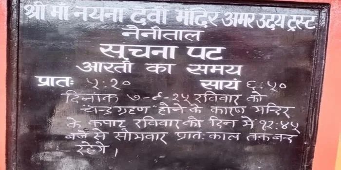 श्रद्धालु ध्यान दें, 7 सितम्बर को नहीं होंगे नैना देवी मंदिर में दर्शन