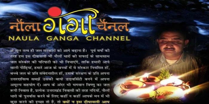 फाउंडेशन 14 से 25 नवम्बर तक चलाएगा नौला गंगा चैनल अभियान