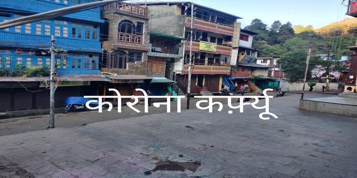 नैनीताल नगरपालिका क्षेत्र में भी 1  मई  से कोरोना कर्फ़्यू