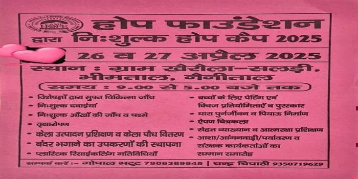ग्राम खेरोला-सल्डी में 26 और 27 अप्रैल को लगेगा निःशुल्क ‘होप कैम्प 2025’