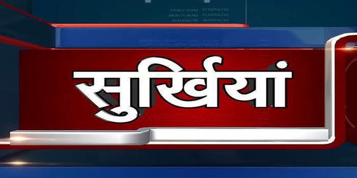 आज की ताजा खबरें