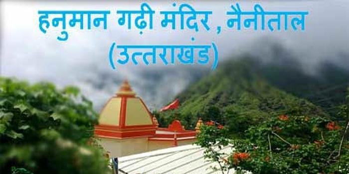 हनुमानगढ़ी मन्दिर नैनीताल में सादगी से मनायी गयी हनुमान जयंती