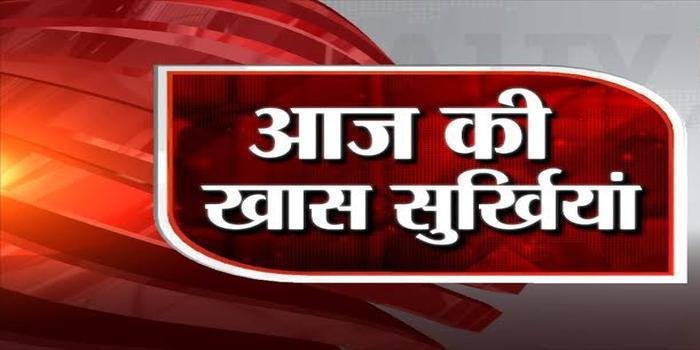 आज की ताजा खबरें