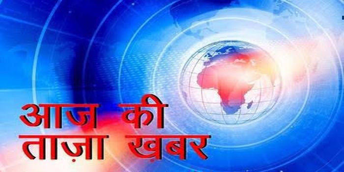 आज की ताजा खबरें