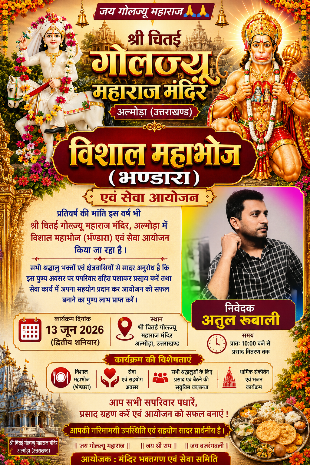 13 जून को चितई गोल्ज्यू महाराज मंदिर में विशाल महाभोज, श्रद्धालुओं से शामिल होने की अपील