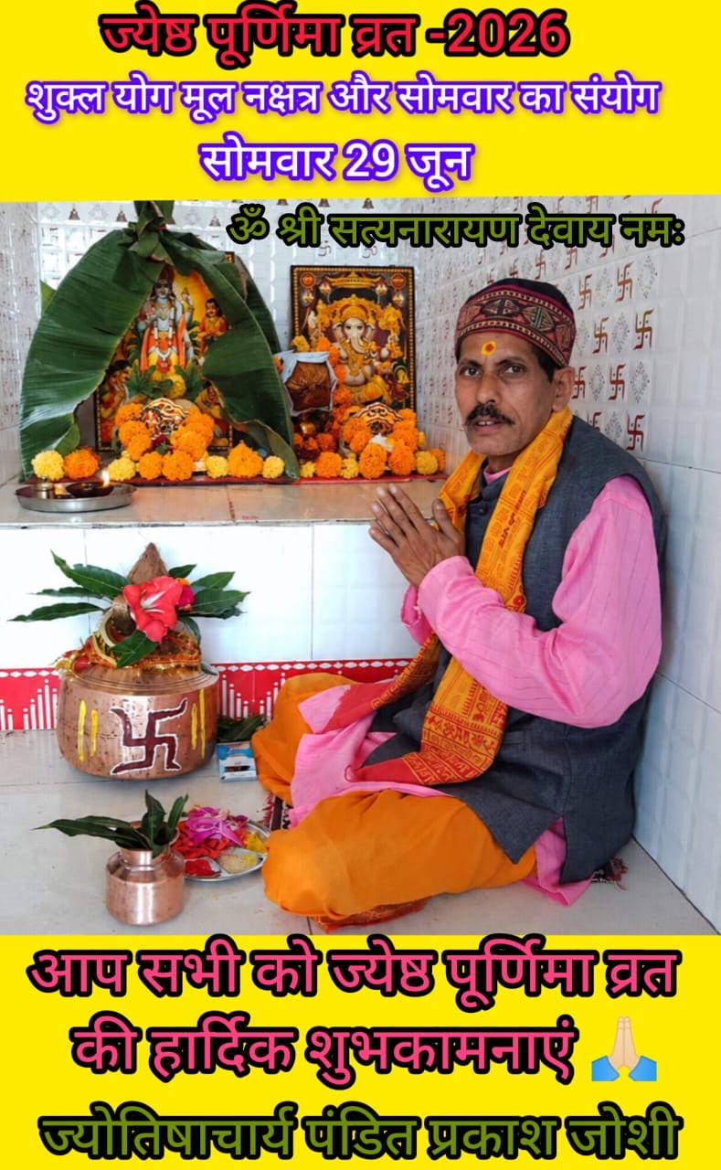 ज्येष्ठ पूर्णिमा 2026: शुक्ल योग, मूल नक्षत्र और सोमवार के दुर्लभ संयोग से बनेगा महाशुभ योग