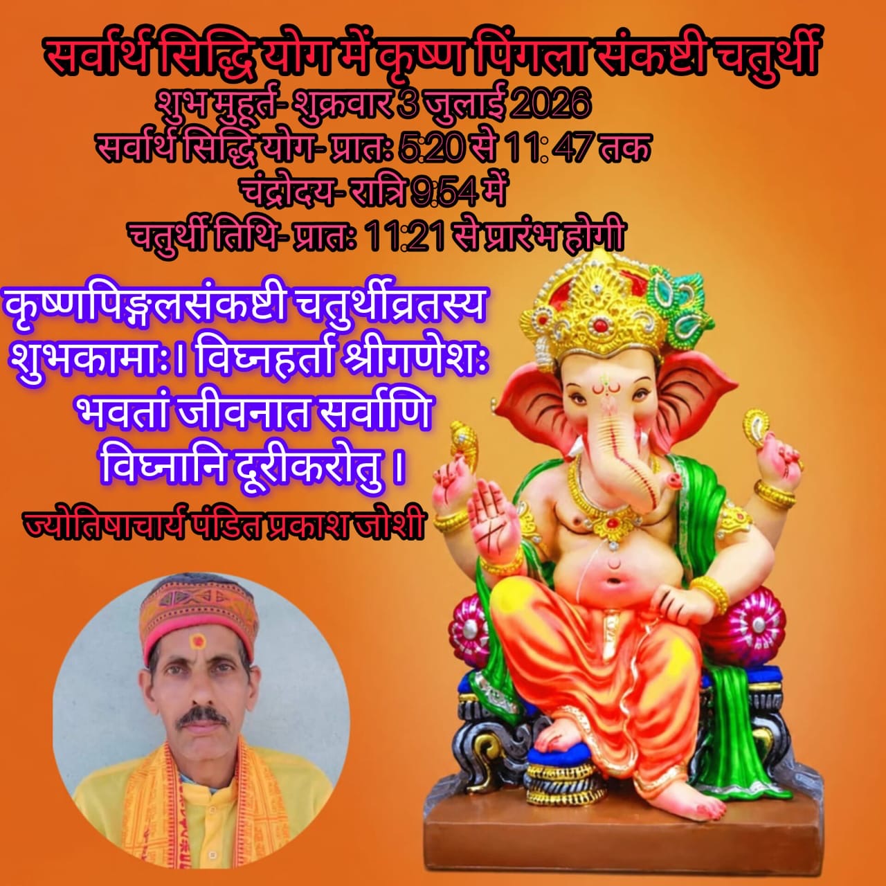 सर्वार्थ सिद्धि योग में मनाया जाएगा कृष्ण पिंगल संकष्टी चतुर्थी व्रत, जानिए शुभ मुहूर्त, पूजा विधि